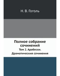 Полное собрание сочинений