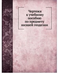 Чертежи к учебному пособию по предмету  низшей геодезии