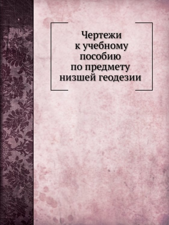 Чертежи к учебному пособию по предмету  низшей геодезии