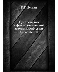 Руководство к физиологической химии проф. д-ра К. Г. Лемана