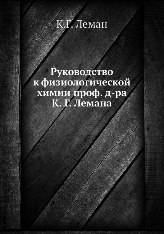 Руководство к физиологической химии проф. д-ра К. Г. Лемана