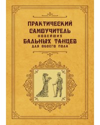Практический самоучитель новейших бальных танцев для обоего пола