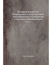 История развития спорангиев и спор высших тайнобрачных пыльников и пыльцы явнобрачных