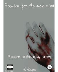 Реквием по больному разуму