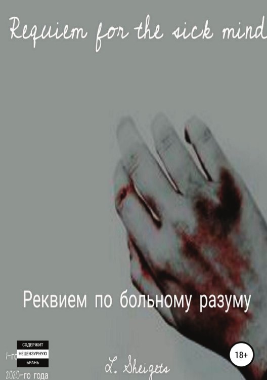 Обложка книги «Реквием по больному разуму» — Эл Шейгец, ISBN 9785532050976