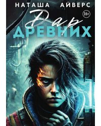 Последний Дар Древних