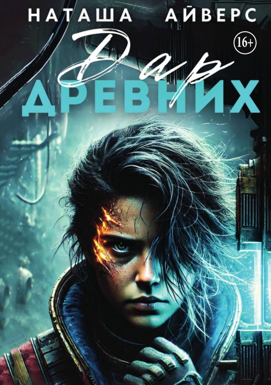 Последний Дар Древних Обложка книги «Последний Дар Древних» — Наташа Айверс, ISBN 9785521942077