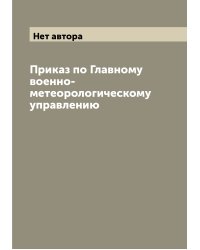 Приказ по Главному военно-метеорологическому управлению