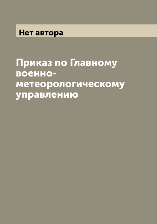 Обложка книги «Приказ по Главному военно-метеорологическому управлению» — Нет автора, ISBN 9785519816793
