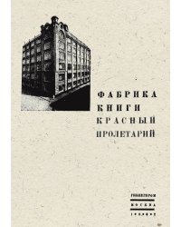 Фабрика книги  Красный пролетарий . История типографии бывш.  Т-ва И. Н. Кушнерев и К