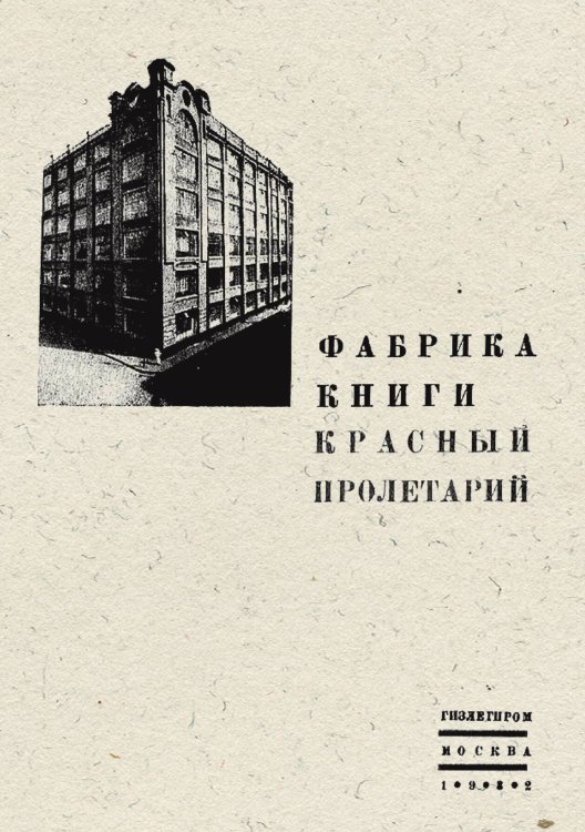 Обложка книги «Фабрика книги  Красный пролетарий . История типографии бывш.  Т-ва И. Н. Кушнерев и К» — Нет автора, ISBN 9785521955657