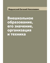 Внешкольное образование, его значение, организация и техника