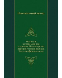 Указатель к повременным изданиям Министерства народного просвещения: Часть неоффициальная