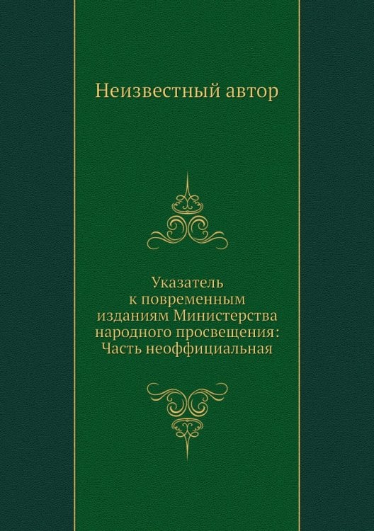 Указатель к повременным изданиям Министерства народного просвещения: Часть неоффициальная