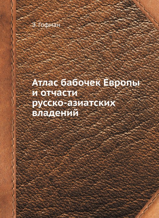 Атлас бабочек Европы и отчасти русско-азиатских владений