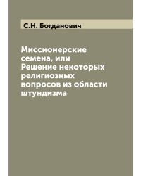 Миссионерские семена, или Решение некоторых религиозных вопросов из области штундизма