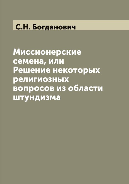 Миссионерские семена, или Решение некоторых религиозных вопросов из области штундизма