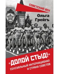 «Долой стыд!». Сексуальный интернационал и страна советов