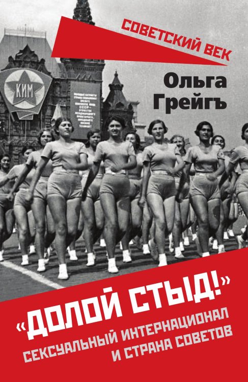 Обложка книги ««Долой стыд!». Сексуальный интернационал и страна советов» — Грейгъ О., ISBN 9785002226801