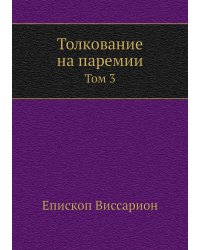 Толкование на паремии