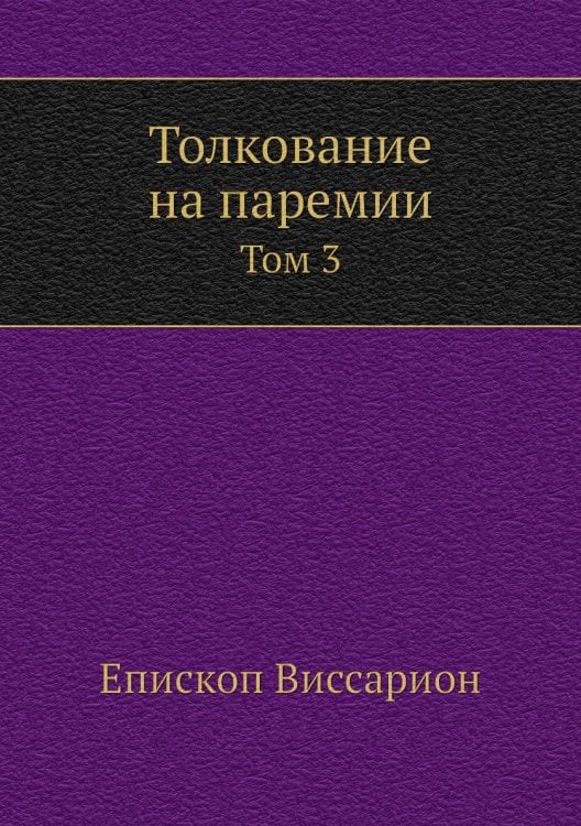 Толкование на паремии