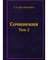 Сочинения