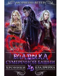 Владыка сумеречной башни