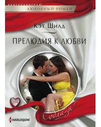 Прелюдия к любви