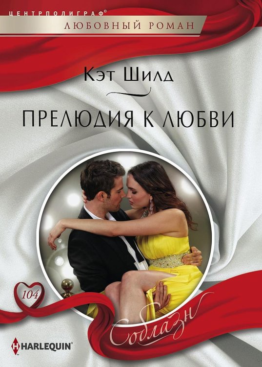 Обложка книги «Прелюдия к любви» — Кэт Шилд, ISBN 9785521881468