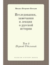 Исследования, замечания и лекции о русской истории