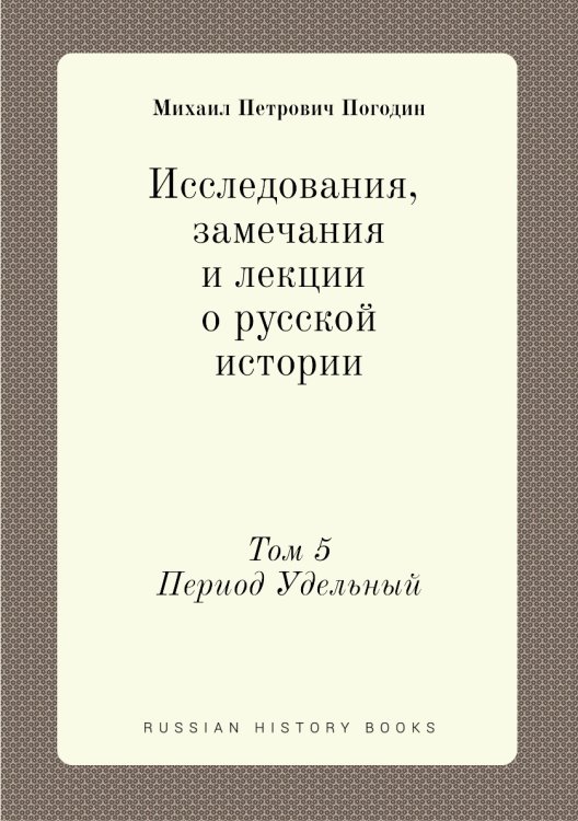 Исследования, замечания и лекции о русской истории