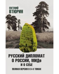 Русский дипломат о России, МИДе и о себе. Том 1