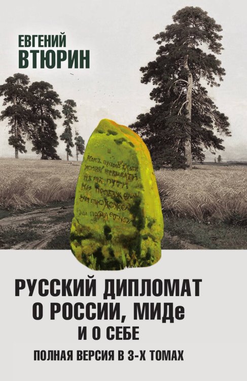 Русский дипломат о России, МИДе и о себе. Том 1 Обложка книги «Русский дипломат о России, МИДе и о себе. Том 1» — Втюрин Евгений Геннадьевич, ISBN 9785907211797