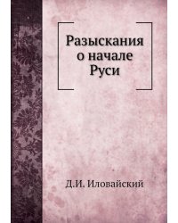 Разыскания о начале Руси