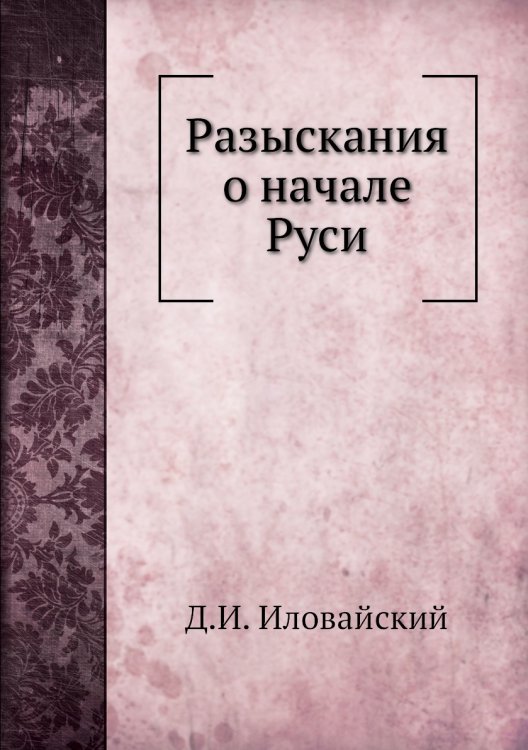 Разыскания о начале Руси