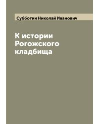 К истории Рогожского кладбища