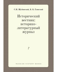 Исторический вестник: историко-литературный журнал