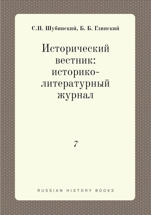 Исторический вестник: историко-литературный журнал