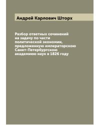 Разбор ответных сочинений на задачу по части политической экономии, предложенную императорскою Санкт-Петербургскою академиею наук в 1826 году