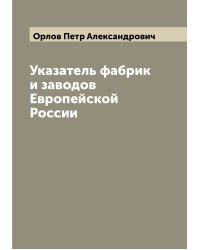 Указатель фабрик и заводов Европейской России