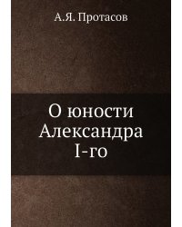 О юности Александра I-го
