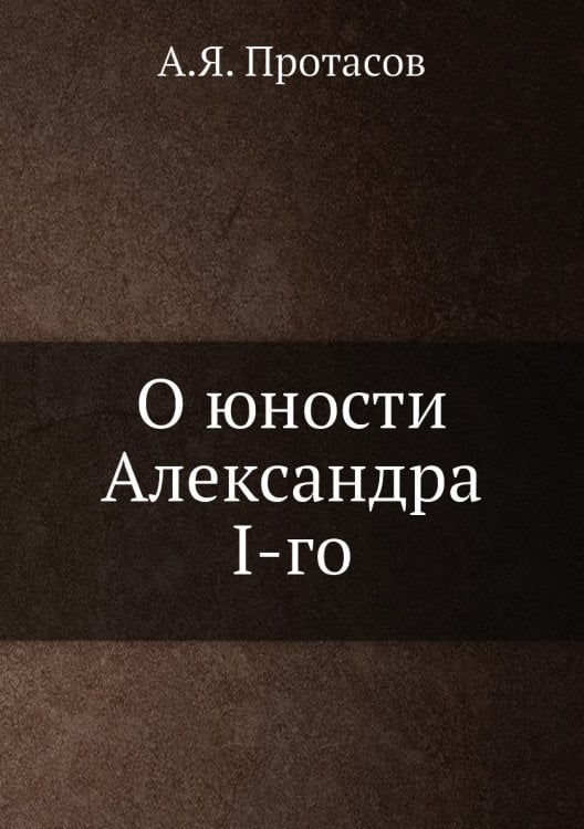 О юности Александра I-го