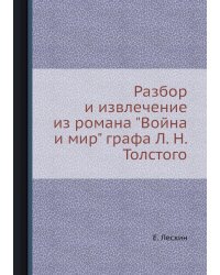 Разбор и извлечение из романа "Война и мир" графа Л. Н. Толстого