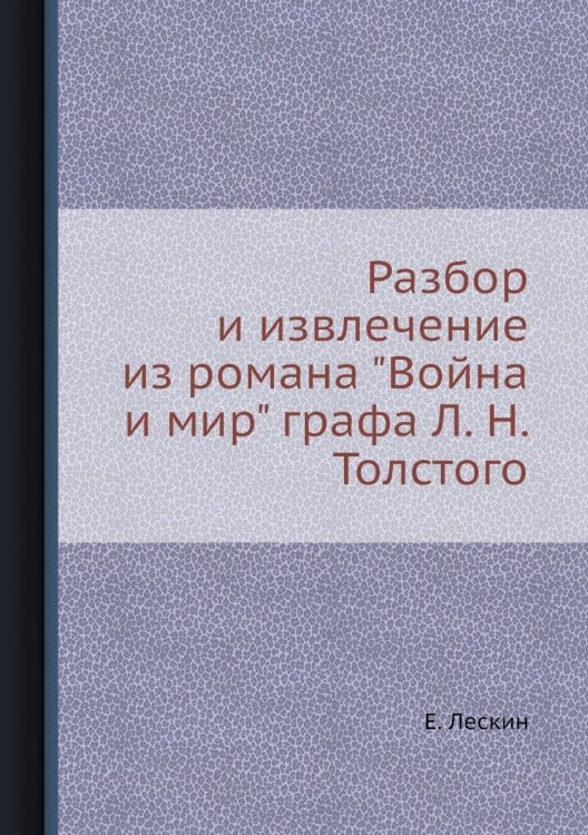 Разбор и извлечение из романа "Война и мир" графа Л. Н. Толстого