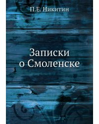 Записки о Смоленске