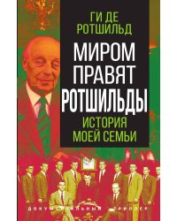 Миром правят Ротшильды