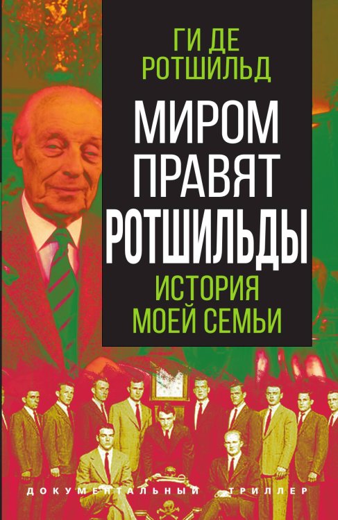 Миром правят Ротшильды Обложка книги «Миром правят Ротшильды» — Ги де Ротшильд, ISBN 9785001806653