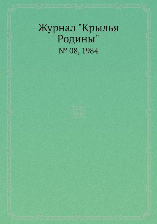 Журнал "Крылья Родины"