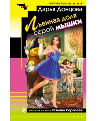 Львиная доля серой мышки