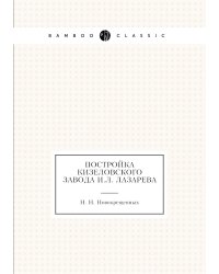 Постройка Кизеловского завода И.Л. Лазарева